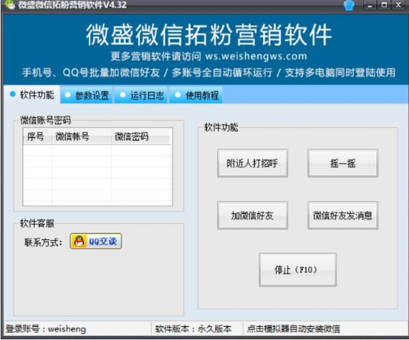 图：微盛微信拓粉营销软件