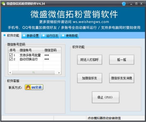 图：微盛微信拓粉营销软件