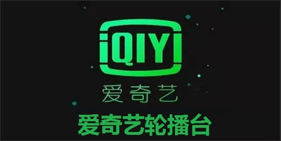 图：爱奇艺轮播台