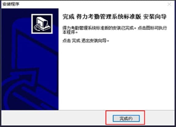 图：得力考勤管理系统