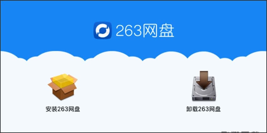 图：263企业网盘功能介绍和安装教程