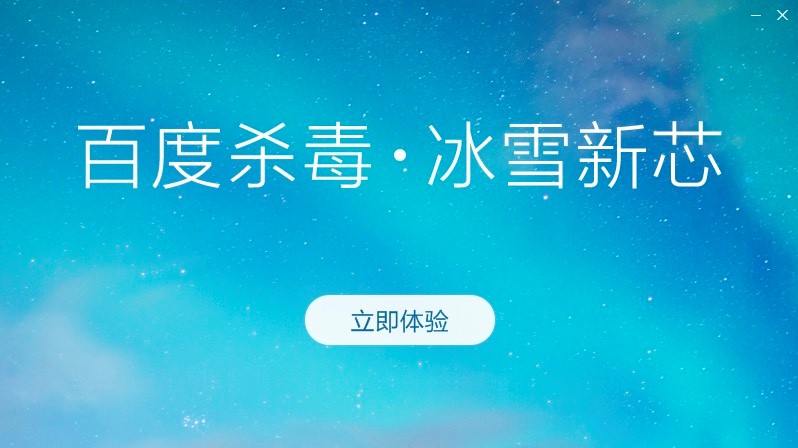 图：百度杀毒软件