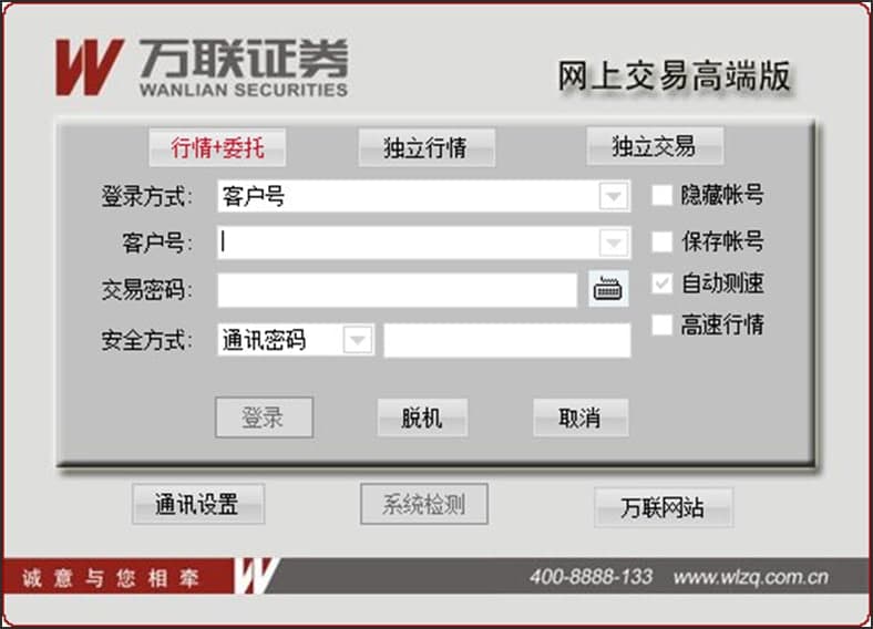 图：万联证券网上交易高端版