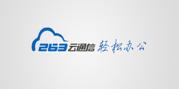 图：263云通信