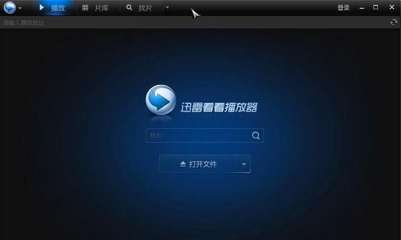 图：迅雷看看播放器基本功能特色介绍