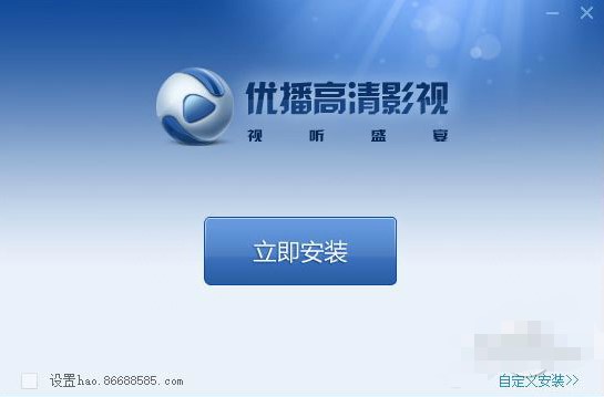 图：优播影音详细安装教程