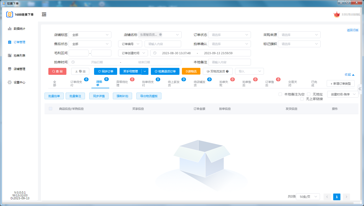 图：1688店群商家不可错过的下单软件