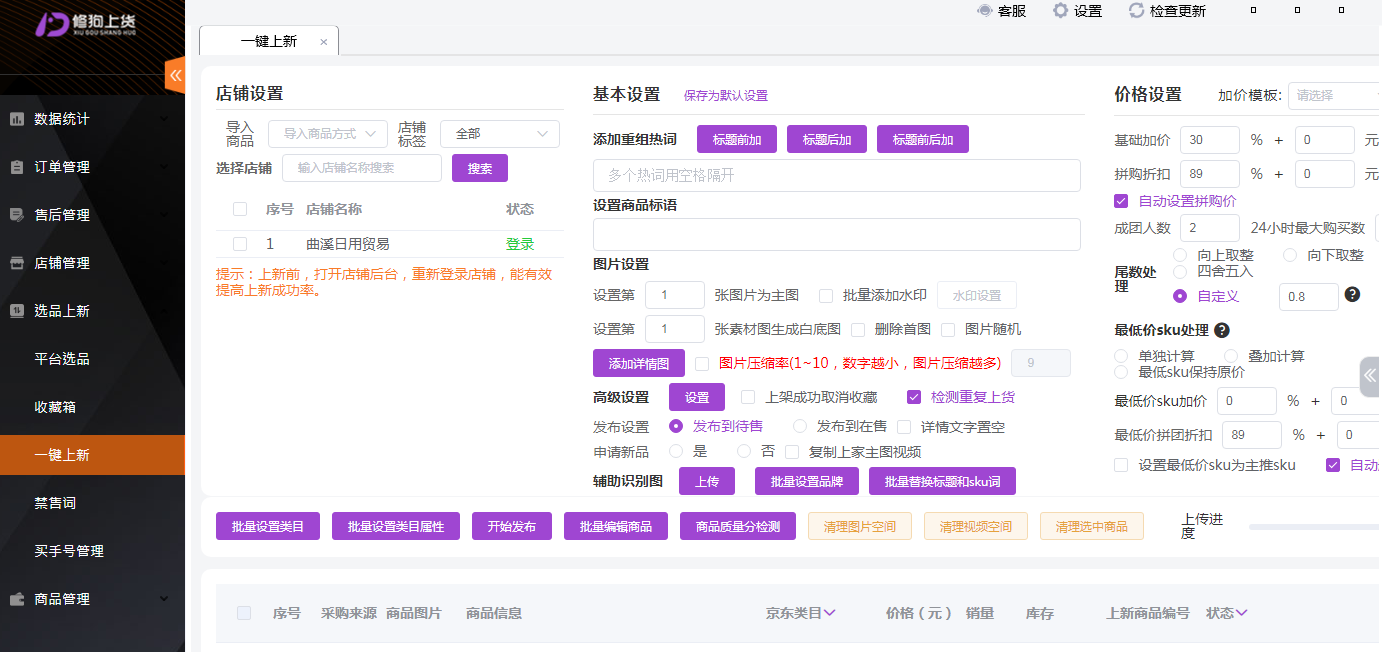 图：修狗京东上货如何绑定店铺