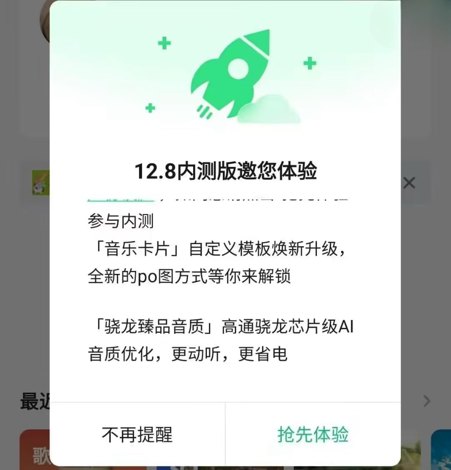 图：QQ音乐12.8内测版本推出骁龙臻品音质 号称“更动听更省电”	