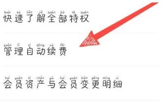 图：腾讯体育怎么取消会员自动续费 腾讯体育取消会员自动续费方法	