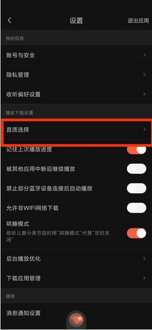 图：喜马拉雅fm音质选择在哪里 喜马拉雅fm音质选择查看方法	