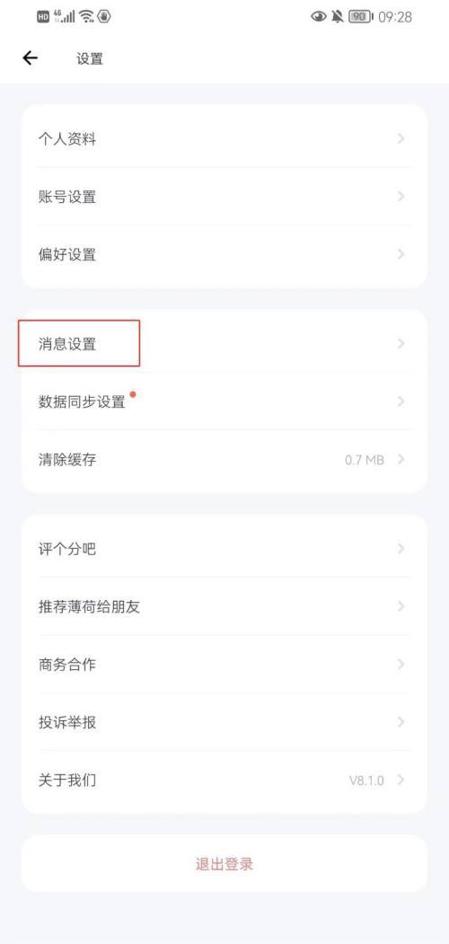 图：薄荷健康怎么开启接收推送通知 薄荷健康开启接收推送通知教程	