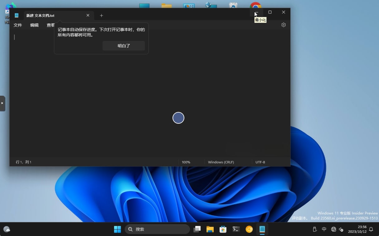 图：Windows 11记事本现已支持自动保存 重启后也会自动打开之前的文档