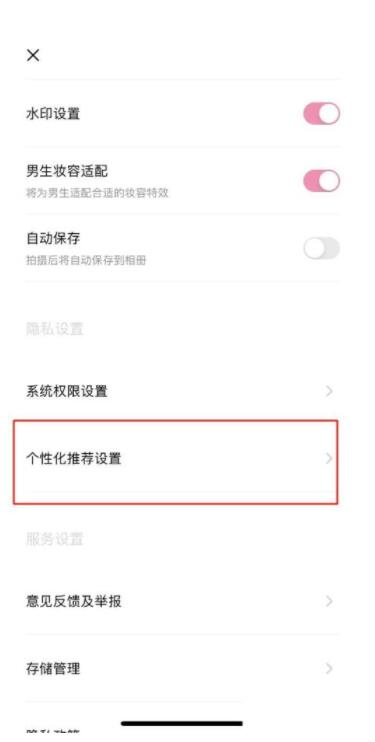 图：轻颜相机怎么关闭个性化推荐 轻颜相机关闭个性化推荐方法