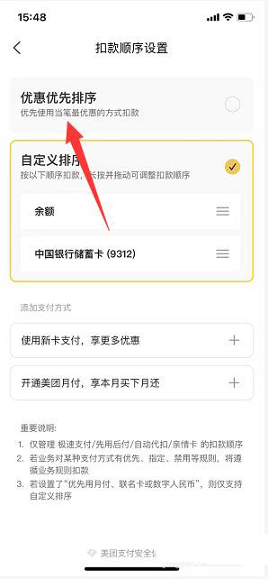 图：美团怎么设置扣款顺序 美团设置扣款顺序优惠优先排序教程