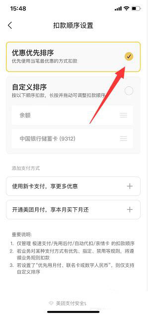 图：美团怎么设置扣款顺序 美团设置扣款顺序优惠优先排序教程