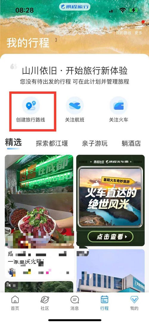 图：携程旅行app要怎么样创建旅游路线