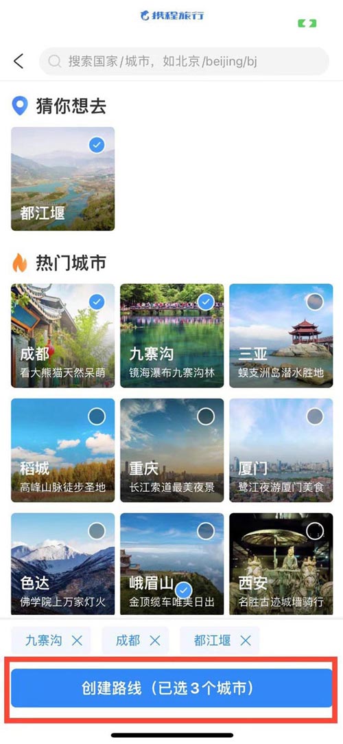 图：携程旅行app要怎么样创建旅游路线