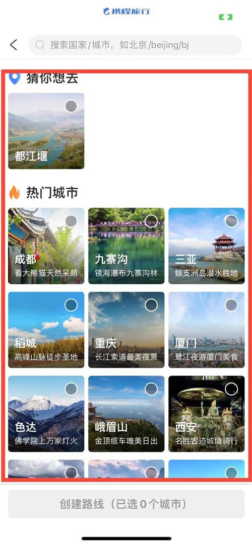 图：携程旅行app要怎么样创建旅游路线