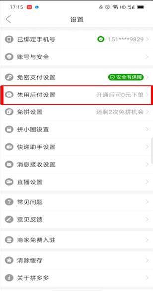 图：拼多多先用后付在哪里开通 拼多多开通先用后付教程
