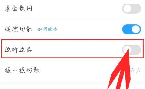 图：酷狗音乐如何设置边听边存 酷狗音乐边听边缓存教程