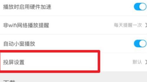 图：咪咕视频投屏格式怎么设置 咪咕视频投屏格式设置教程