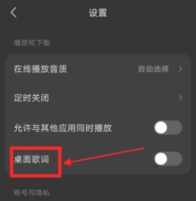 图：汽水音乐怎么设置桌面歌词 汽水音乐桌面歌词设置方法