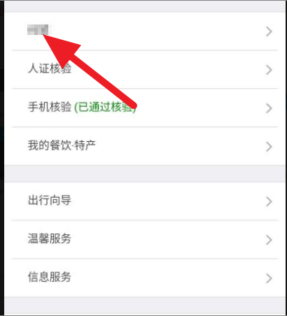 图：铁路12306要怎么去进行尊享旅客类型 12306尊享旅客类型的教程