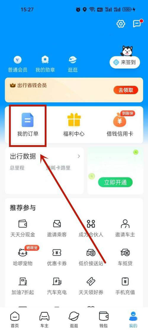 图：哈啰出行在要在哪里查看骑行详情 哈啰出行查看骑行详情教程