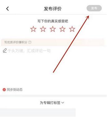 图：喜马拉雅怎么给别人评价 喜马拉雅发布评价方法