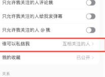 图：小红书怎么设置私信权限 小红书设置私信权限方法