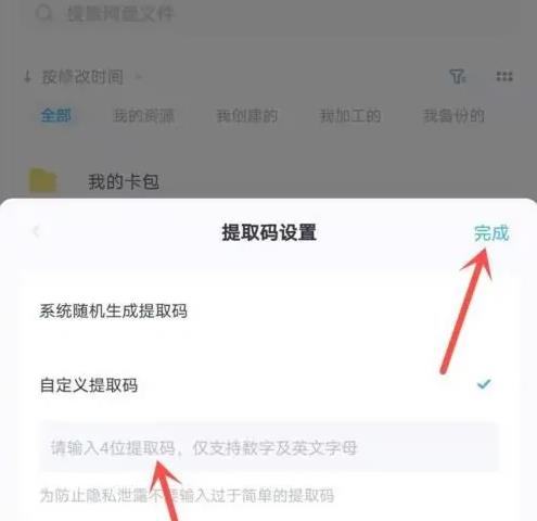 图：百度网盘如何自己设置提取码 百度网盘提取码怎么设置
