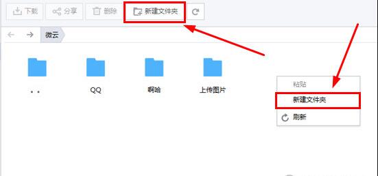 图：腾讯微云如何新建文件夹 微云创建文件夹方法介绍