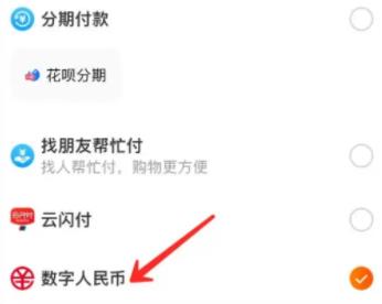 图：淘宝怎么用数字人民币支付 淘宝用数字人民币支付方法