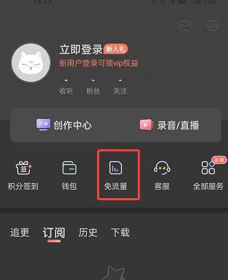 图：喜马拉雅怎么开通免流量功能 喜马拉雅开通免流量功能方法