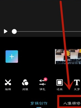 图：美图秀秀要如何使用视频人像精修 美图秀秀视频人像精修使用教程