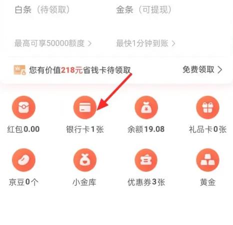 图：京东怎么看绑定的银行卡 京东查看绑定银行卡方法