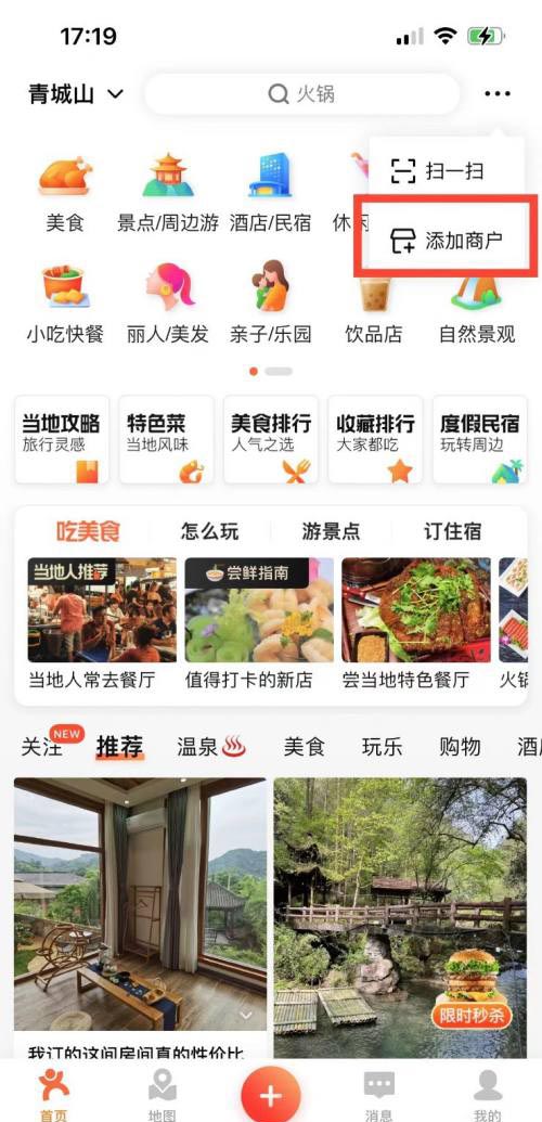 图：大众点评要如何添加商铺 大众点评添加商铺教程