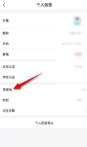 图：去哪儿旅行要如何设置常居地 去哪儿旅行设置常居地教程