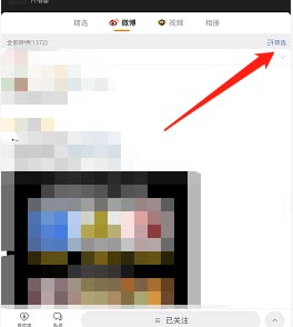 图：微博要如何按时间筛选好友微博 微博按时间筛选方法