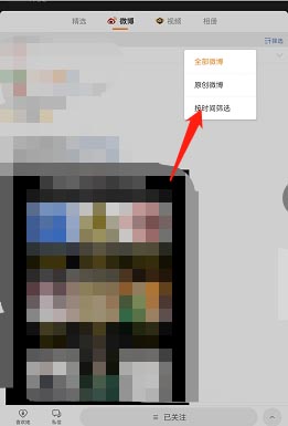图：微博要如何按时间筛选好友微博 微博按时间筛选方法