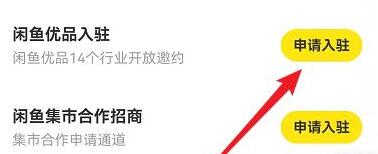 图：闲鱼要如何申请入驻闲鱼优品 闲鱼申请入驻闲鱼优品教程