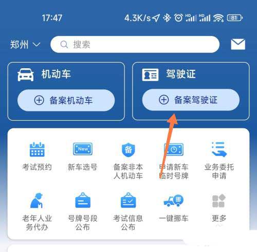 图：交管12123要如何备案驾驶证 交管12123备案驾驶证教程
