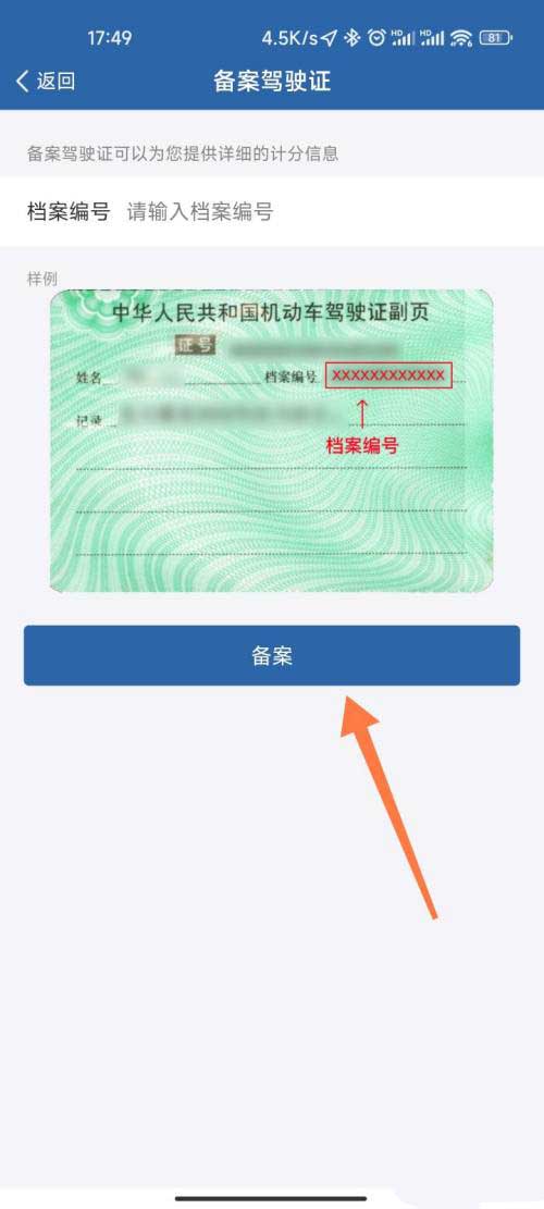 图：交管12123要如何备案驾驶证 交管12123备案驾驶证教程