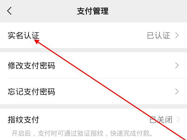 图：微信要怎么样更改实名认证 微信实名认证设置教程