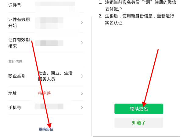 图：微信要怎么样更改实名认证 微信实名认证设置教程