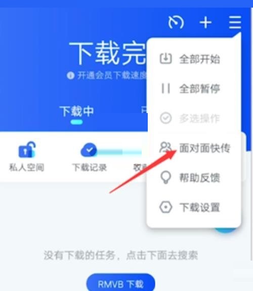 图：迅雷要如何使用面对面快传 迅雷使用面对面快传方法