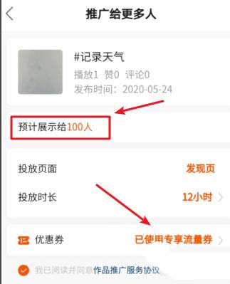 图：快手要如何推广作品 快手曝光券的领取与使用方法