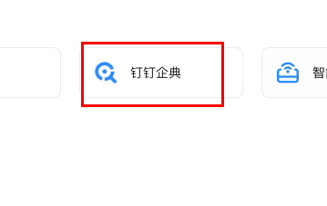 图：钉钉企典查企业风险有哪些
