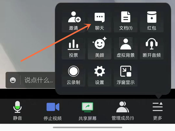 图：腾讯会议要怎么样聊天 腾讯会议聊天教程